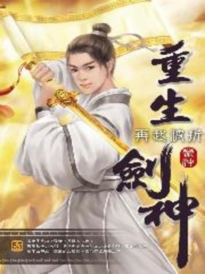 cover image of 重生劍神53